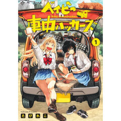 ベイビー車中ハッカーズ　１