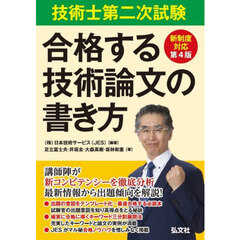 技術士第二次試験合格する技術論文の書き方　第４版