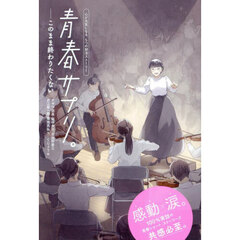 青春サプリ。　〔１３〕　このまま終わりたくない