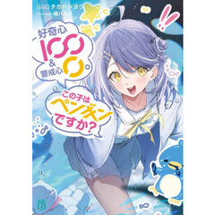 好奇心１００＆警戒心０。この子はペンギンですか？