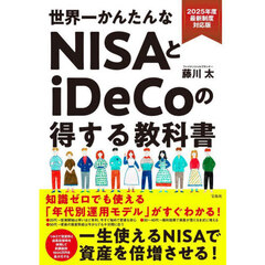 世界一かんたんなＮＩＳＡとｉＤｅＣｏの得する教科書　２０２５年度最新制度対応版