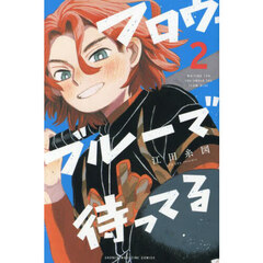 ブルーロック 33 通販｜セブンネットショッピング