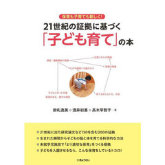 保育も子育ても新しく！２１世紀の証拠に基づく「子ども育て」の本