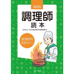 調理師読本　２０２５