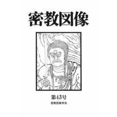 密教図像　第４３号（’２４）