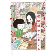 くらべて、けみして　校閲部の九重さん　２