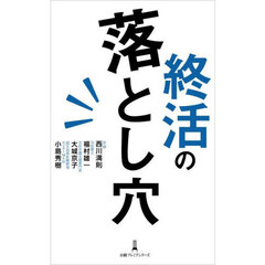終活の落とし穴