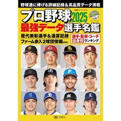 プロ野球最強データ選手名鑑　２０２５