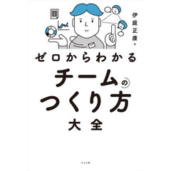 ゼロからわかるチームのつくり方大全
