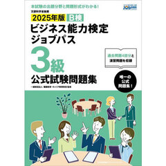 Ｂ検ビジネス能力検定ジョブパス３級公式試験問題集　文部科学省後援　２０２５年版