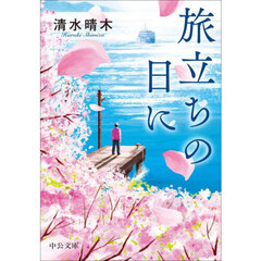 旅立ちの日に