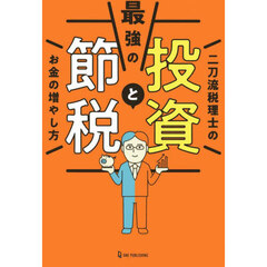 最強の投資と節税　二刀流税理士のお金の増やし方