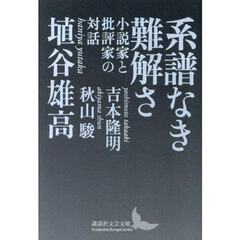 系譜なき難解さ　小説家と批評家の対話