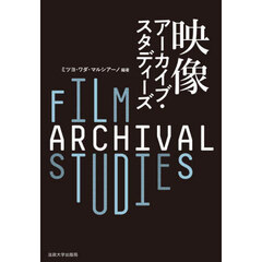 映像アーカイブ・スタディーズ