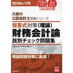 ’２６　短答式対策財務会計論（理論）肢別