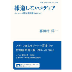 報道しないメディア　ジャニーズ性加害問題をめぐって