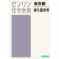 ゼンリン住宅地図東京都東久留米市