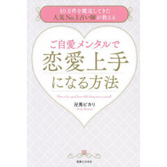 ご自愛メンタルで恋愛上手になる方法　１０万件を鑑定してきた人気Ｎｏ．１占い師が教える
