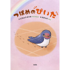 つばめのぴいた