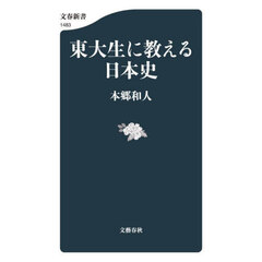 東大生に教える日本史