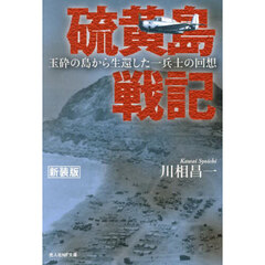 硫黄島戦記　玉砕の島から生還した一兵士の回想　新装版