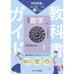 中学教科書ガイド学校図書版数学１年