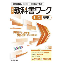 中学教科書ワーク東京書籍版歴史