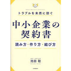トラブルを未然に防ぐ中小企業の契約書読み方・作り方・結び方