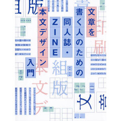 文章を書く人のための同人誌・ＺＩＮＥ本文デザイン入門