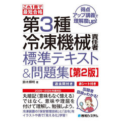 第３種冷凍機械責任者標準テキスト＆問題集　これ１冊で最短合格　第２版