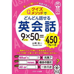 クイズメソッドでどんどん話せる英会話　楽しく解いて英語が話せる！　９レベル×５０問＝４５０フレーズ