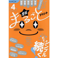 小学４年全科まるごとプリント　１冊で全教科＋英語　プログラミング