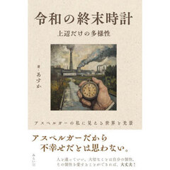 令和の終末時計　上辺だけの多様性　アスペルガーの私に見える世界と光景