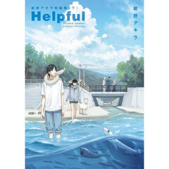 Ｈｅｌｐｆｕｌ　紺野アキラ短編集　下