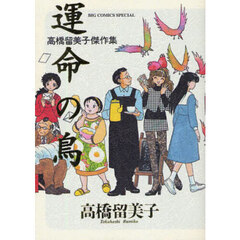 運命の鳥　高橋留美子傑作集