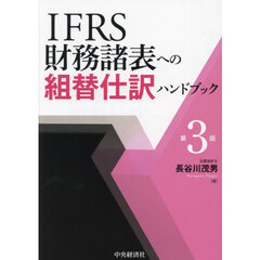 ＩＦＲＳ財務諸表への組替仕訳ハンドブック　第３版