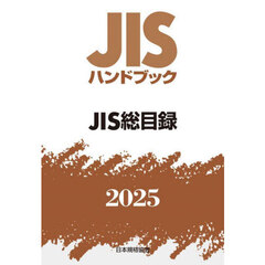 ＪＩＳハンドブック　ＪＩＳ総目録　２０２５