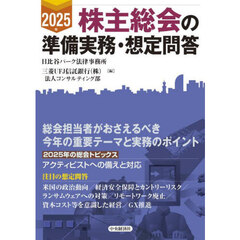株主総会の準備実務・想定問答　２０２５年
