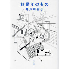 移動そのもの