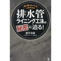 排水管ライニング工法の秘密に迫る！　取り替えなくてもよみがえる