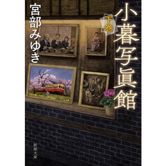 小暮写眞館　下巻