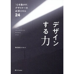 デザインする力　「心を動かす」デザイナーの必須スキル２４
