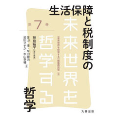 生活保障と税制度の哲学
