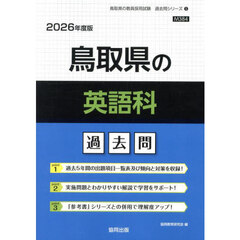 ’２６　鳥取県の英語科過去問