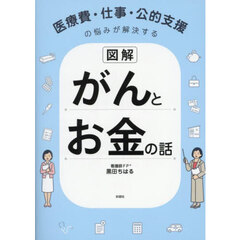 図解がんとお金の話　医療費・仕事・公的支援の悩みが解決する