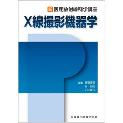 Ｘ線撮影機器学