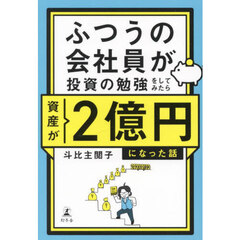 ふつうの会社員が投資の勉強をしてみたら資産が２億円になった話