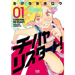 チハヤリスタート！　１