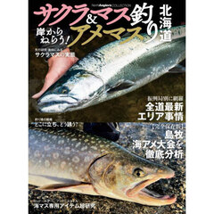 サクラマス＆アメマス釣り北海道　岸からねらう！