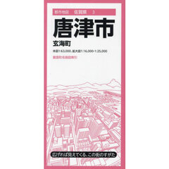 唐津市　玄海町　４版